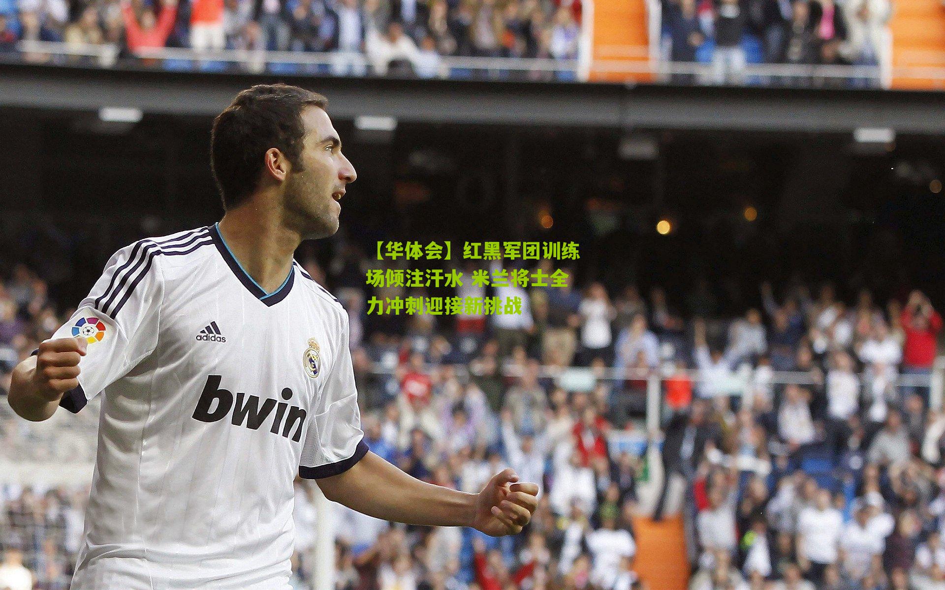 【华体会】红黑军团训练场倾注汗水 米兰将士全力冲刺迎接新挑战-第1张图片-华体会官网—专业体育赛事与在线体验