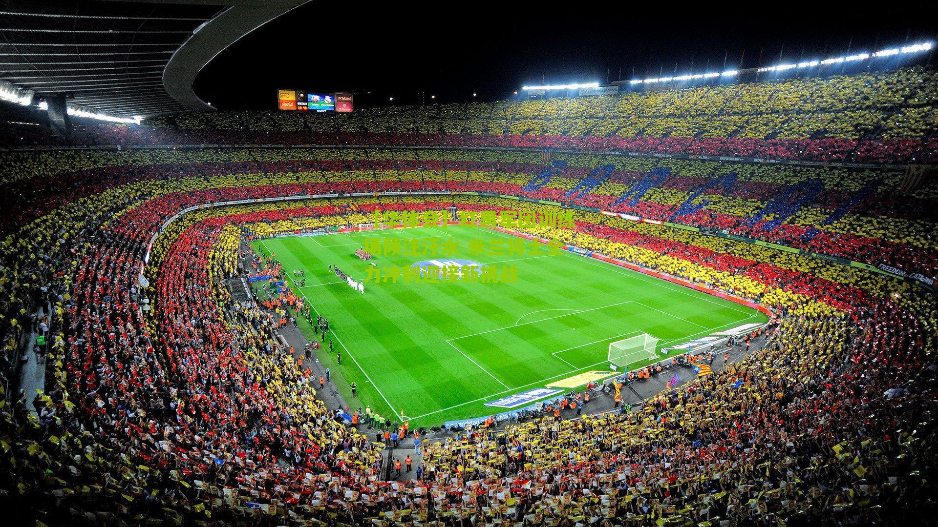 【华体会】红黑军团训练场倾注汗水 米兰将士全力冲刺迎接新挑战-第2张图片-华体会官网—专业体育赛事与在线体验