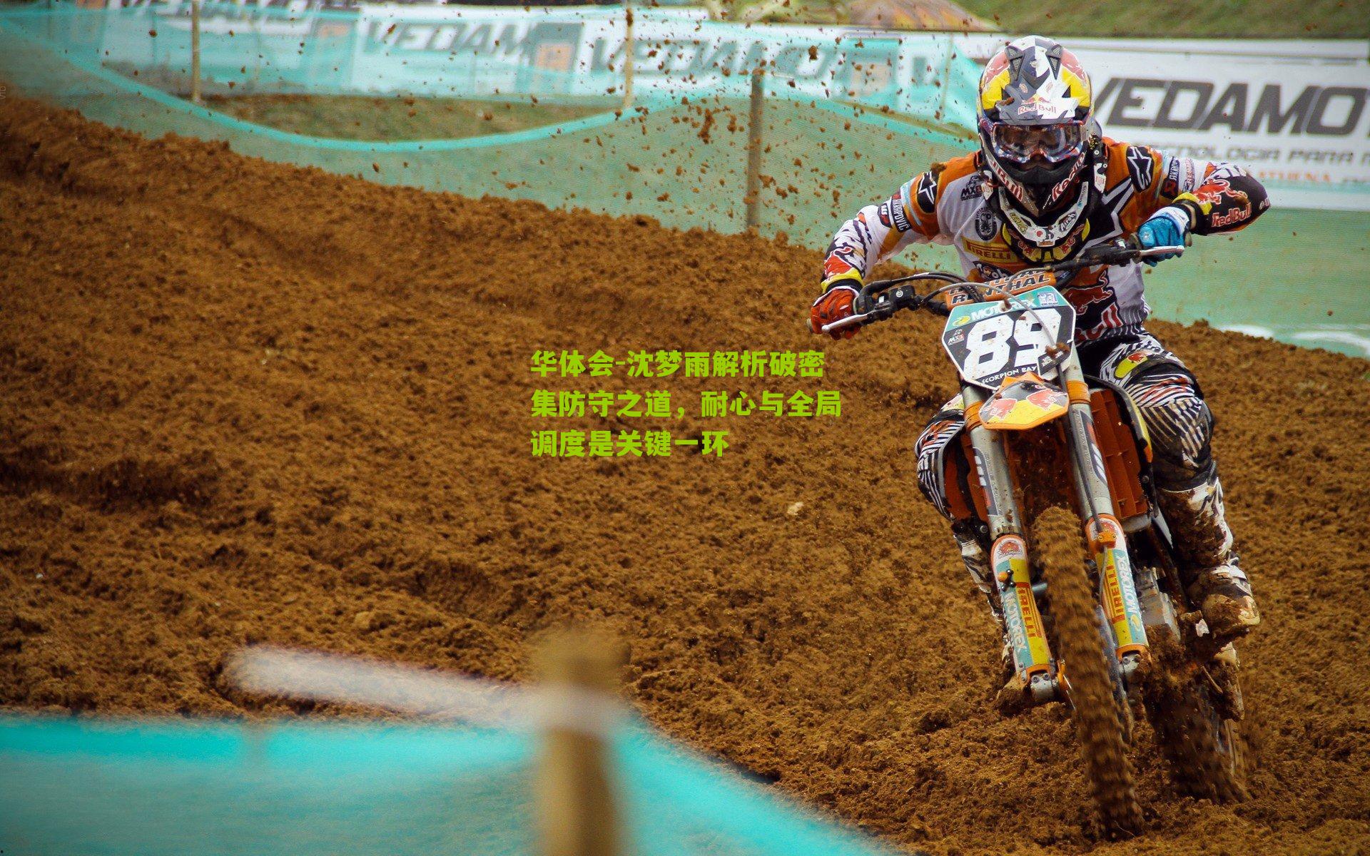 华体会-沈梦雨解析破密集防守之道，耐心与全局调度是关键一环-第2张图片-华体会官网—专业体育赛事与在线体验