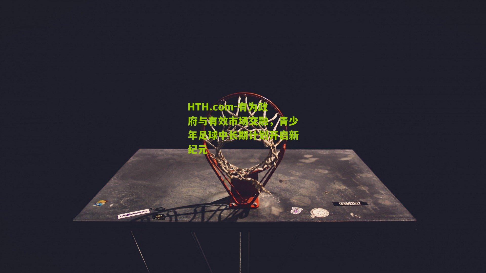 HTH.com-有为政府与有效市场交融，青少年足球中长期计划开启新纪元-第1张图片-华体会官网—专业体育赛事与在线体验