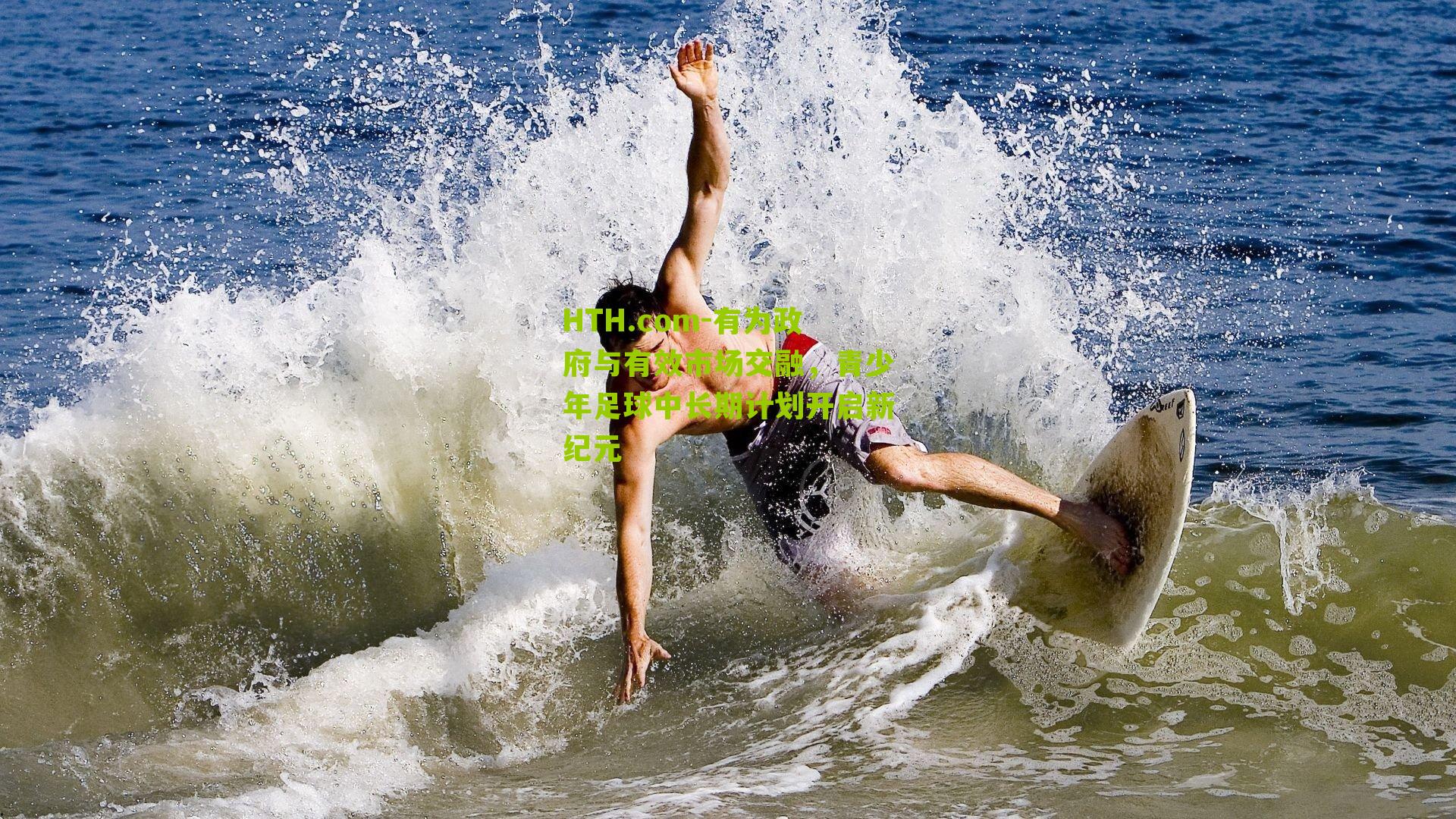 HTH.com-有为政府与有效市场交融，青少年足球中长期计划开启新纪元-第2张图片-华体会官网—专业体育赛事与在线体验