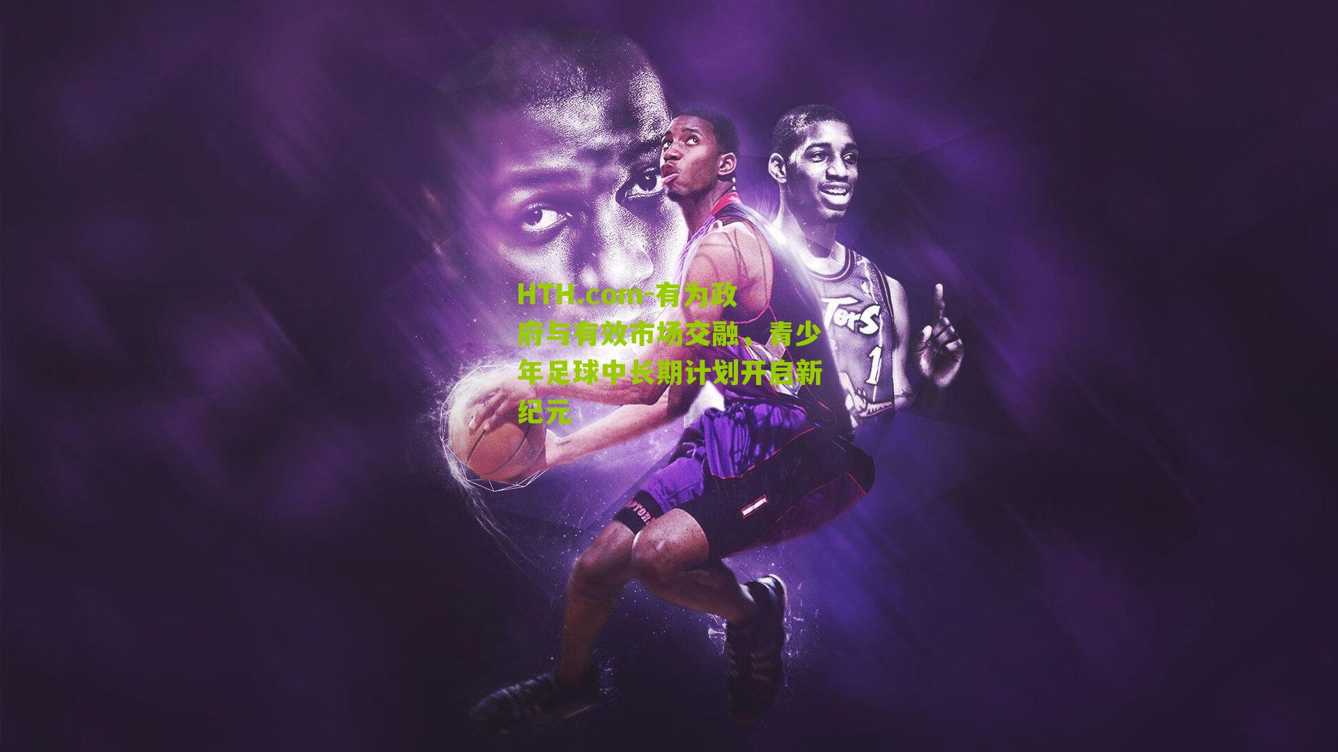 HTH.com-有为政府与有效市场交融，青少年足球中长期计划开启新纪元-第3张图片-华体会官网—专业体育赛事与在线体验