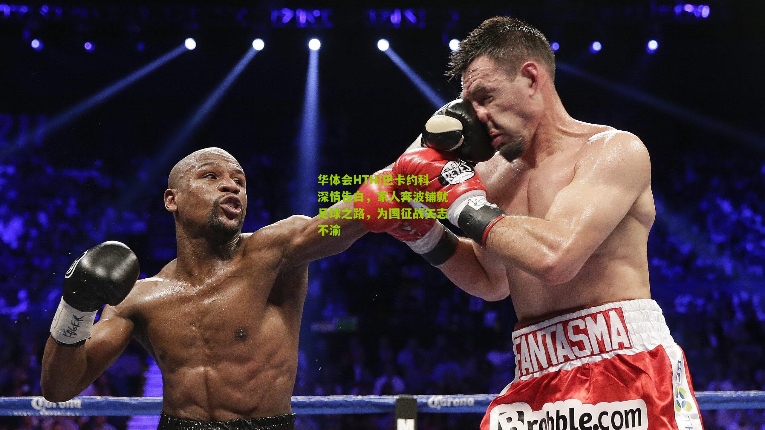 华体会HTH|巴卡约科深情告白，家人奔波铺就足球之路，为国征战矢志不渝-第1张图片-华体会官网—专业体育赛事与在线体验