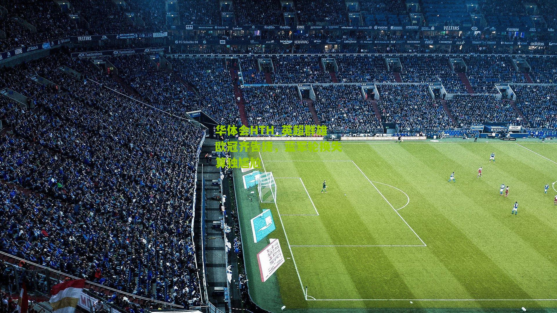 华体会HTH_英超群雄欧冠齐告捷，蓝军轮换失算独尴尬-第3张图片-华体会官网—专业体育赛事与在线体验