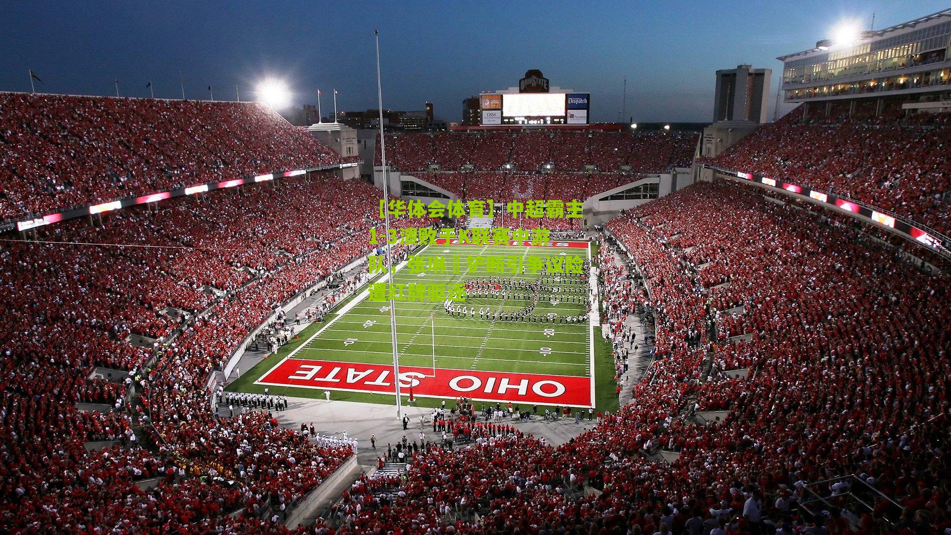 【华体会体育】中超霸主1-3溃败于K联赛中游队，张琳芃铲断引争议险遭红牌驱逐-第2张图片-华体会官网—专业体育赛事与在线体验