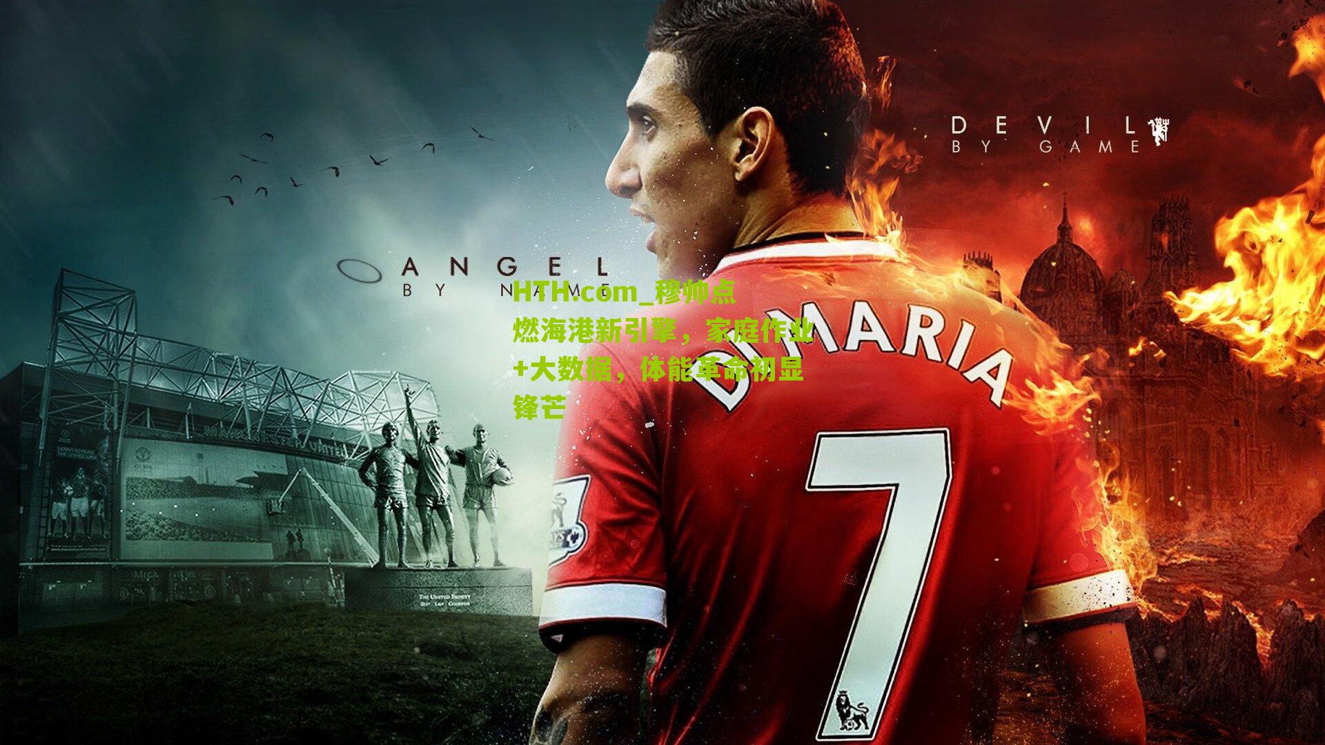 HTH.com_穆帅点燃海港新引擎，家庭作业+大数据，体能革命初显锋芒-第1张图片-华体会官网—专业体育赛事与在线体验