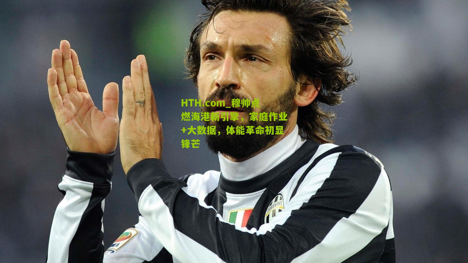 HTH.com_穆帅点燃海港新引擎，家庭作业+大数据，体能革命初显锋芒-第3张图片-华体会官网—专业体育赛事与在线体验