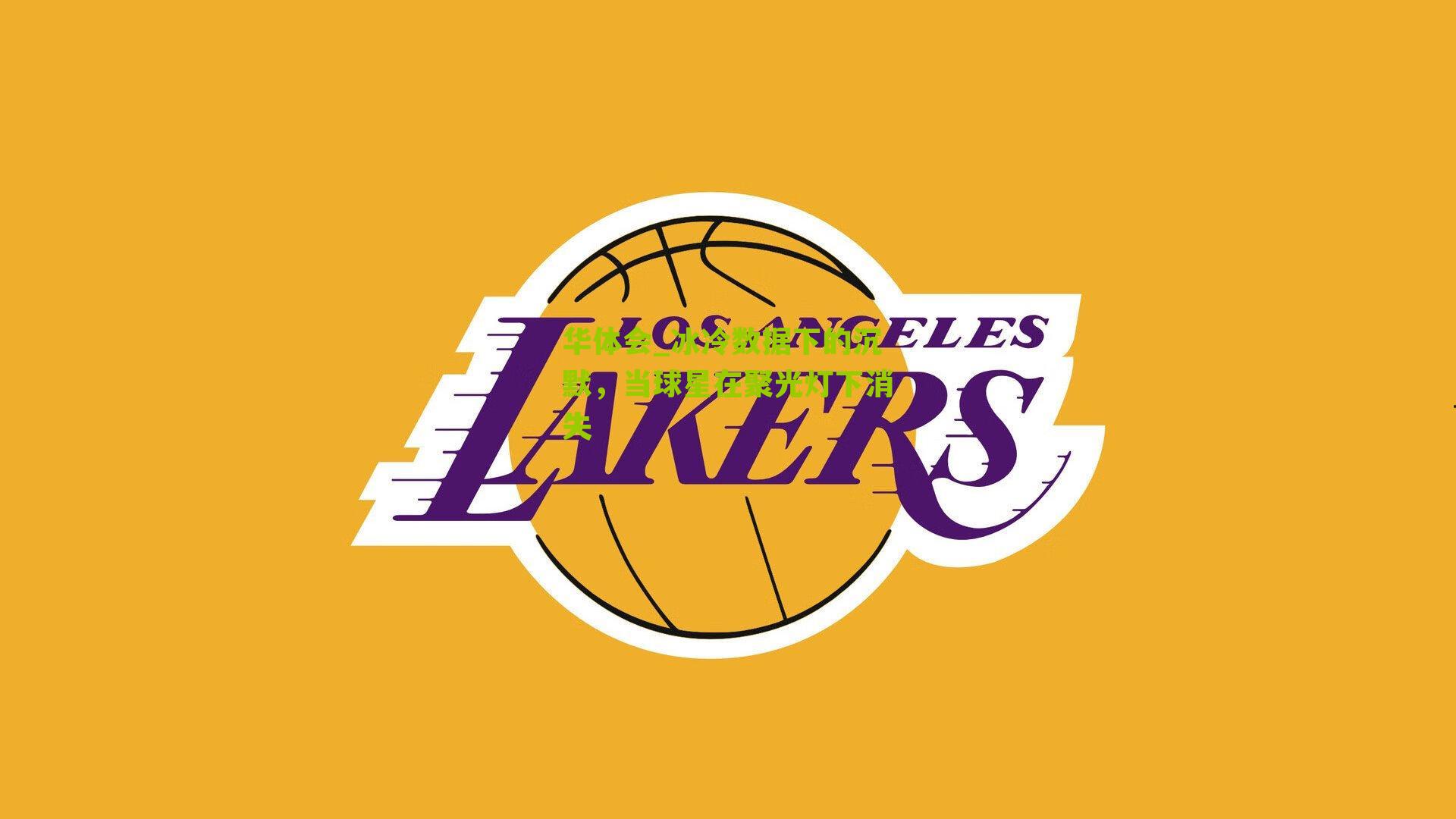 华体会_冰冷数据下的沉默，当球星在聚光灯下消失-第1张图片-华体会官网—专业体育赛事与在线体验