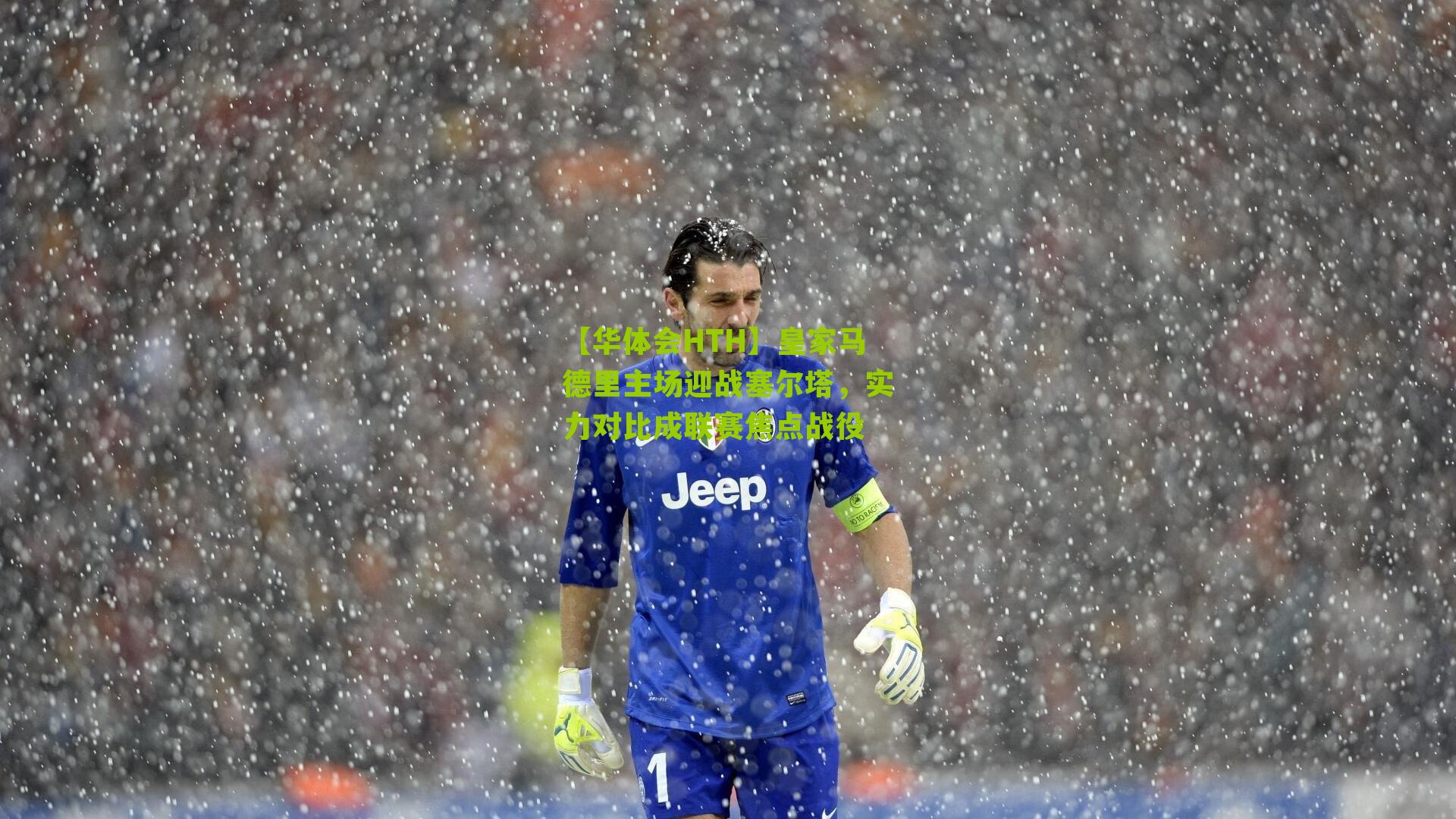 【华体会HTH】皇家马德里主场迎战塞尔塔，实力对比成联赛焦点战役-第1张图片-华体会官网—专业体育赛事与在线体验