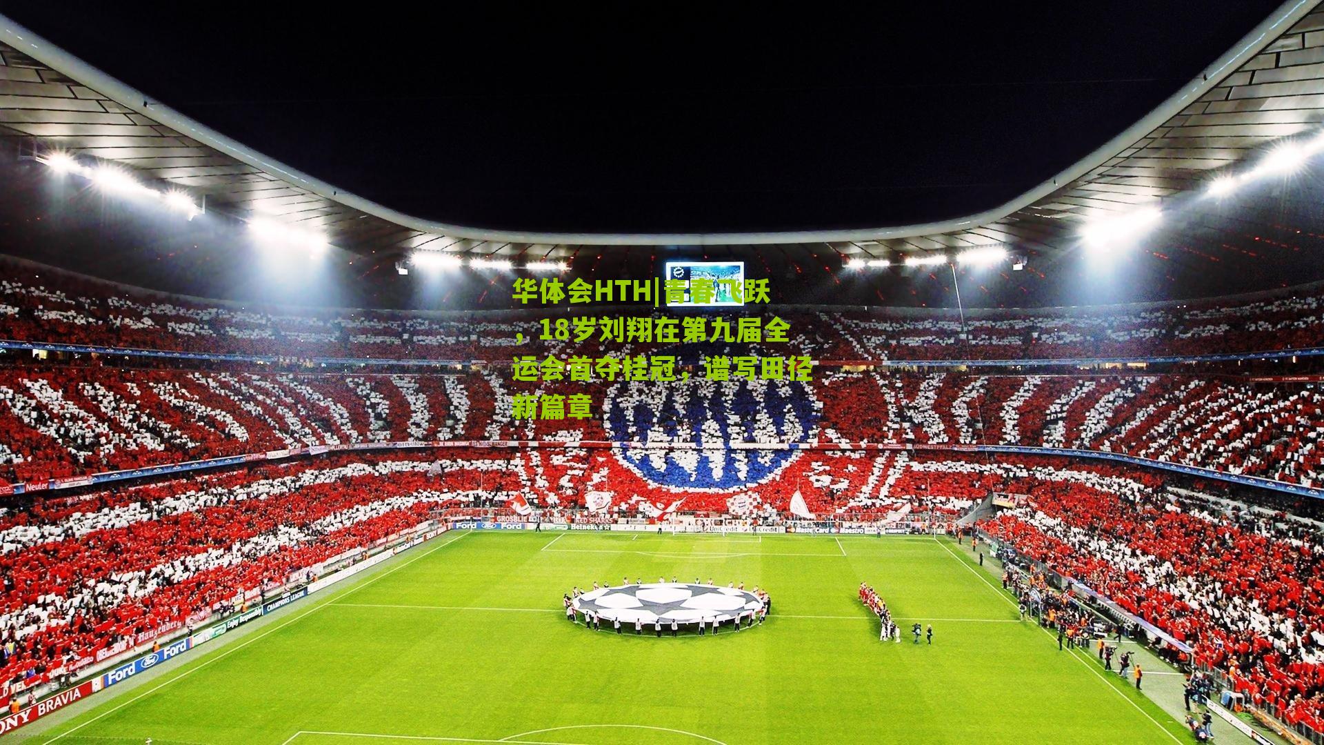 华体会HTH|青春飞跃，18岁刘翔在第九届全运会首夺桂冠，谱写田径新篇章-第3张图片-华体会官网—专业体育赛事与在线体验