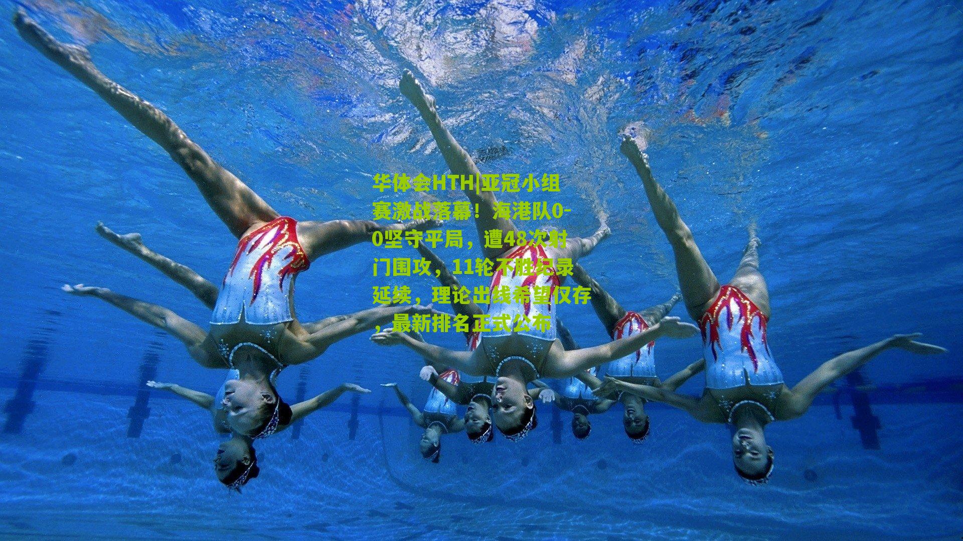 华体会HTH|亚冠小组赛激战落幕！海港队0-0坚守平局，遭48次射门围攻，11轮不胜纪录延续，理论出线希望仅存，最新排名正式公布-第2张图片-华体会官网—专业体育赛事与在线体验