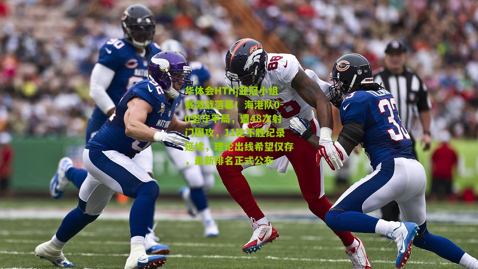 华体会HTH|亚冠小组赛激战落幕！海港队0-0坚守平局，遭48次射门围攻，11轮不胜纪录延续，理论出线希望仅存，最新排名正式公布-第3张图片-华体会官网—专业体育赛事与在线体验