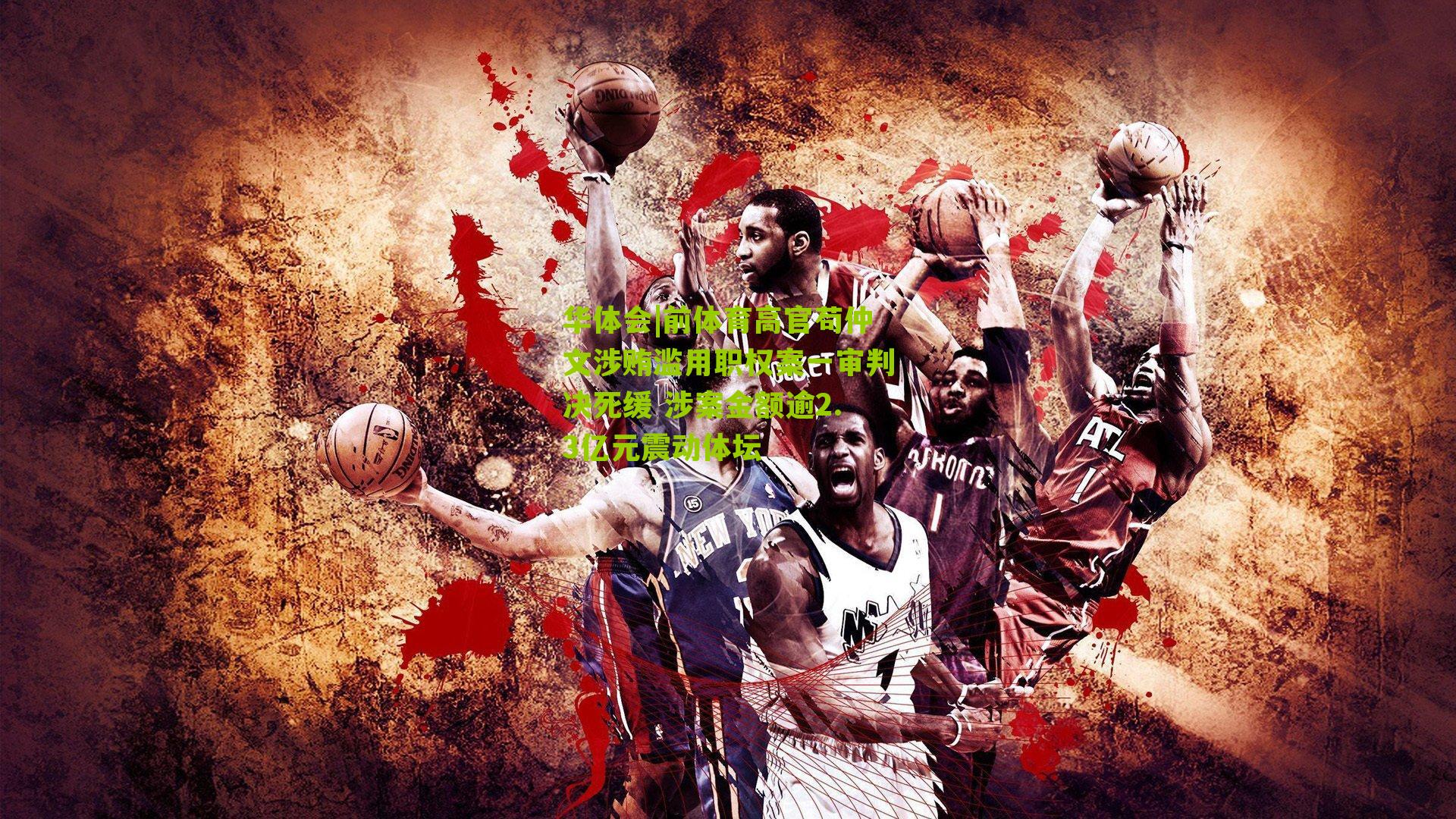 华体会|前体育高官苟仲文涉贿滥用职权案一审判决死缓 涉案金额逾2.3亿元震动体坛-第2张图片-华体会官网—专业体育赛事与在线体验