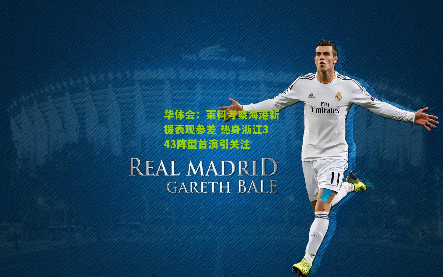 华体会：莱科考察海港新援表现参差 热身浙江343阵型首演引关注-第2张图片-华体会官网—专业体育赛事与在线体验