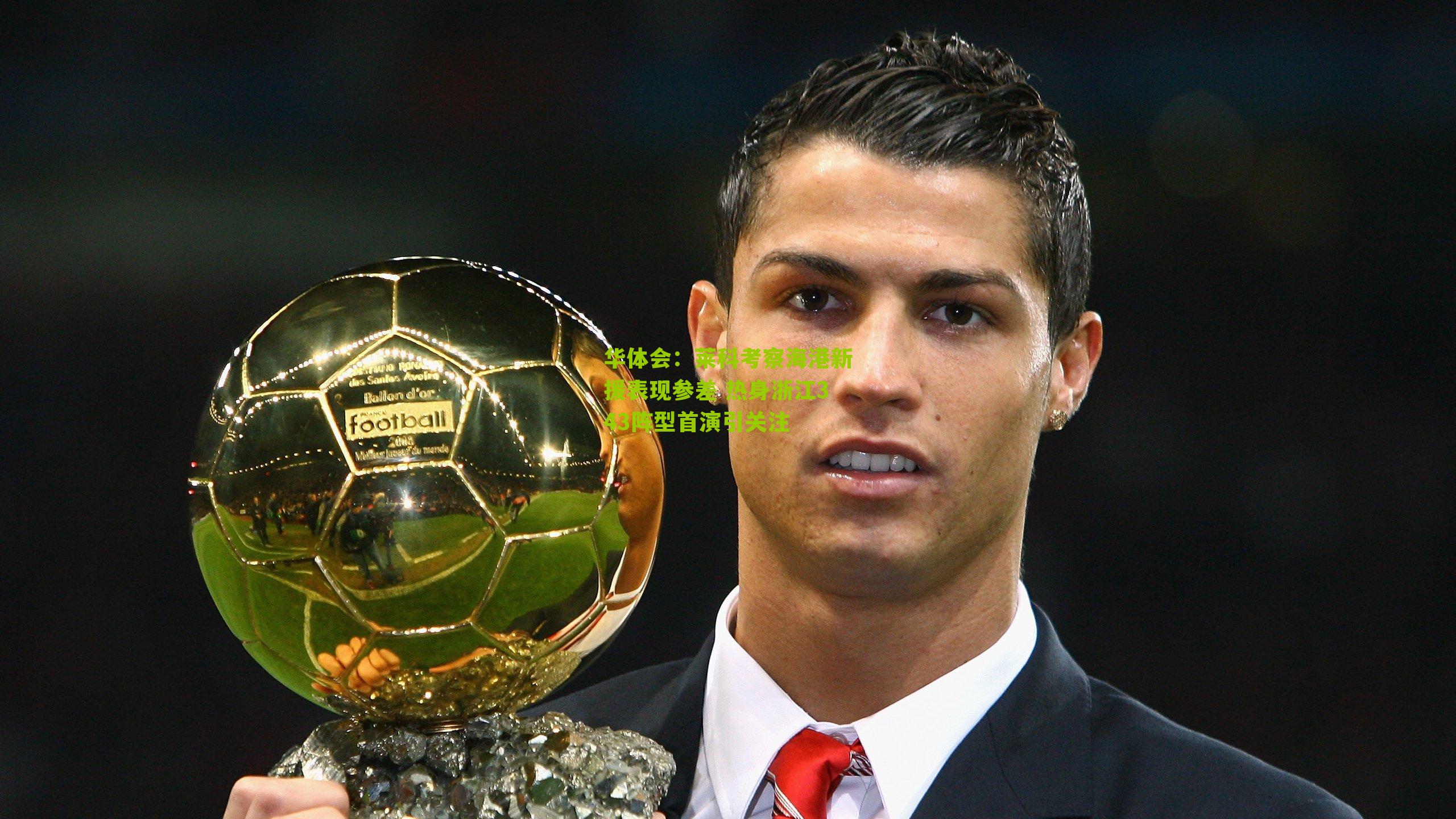 华体会：莱科考察海港新援表现参差 热身浙江343阵型首演引关注-第3张图片-华体会官网—专业体育赛事与在线体验