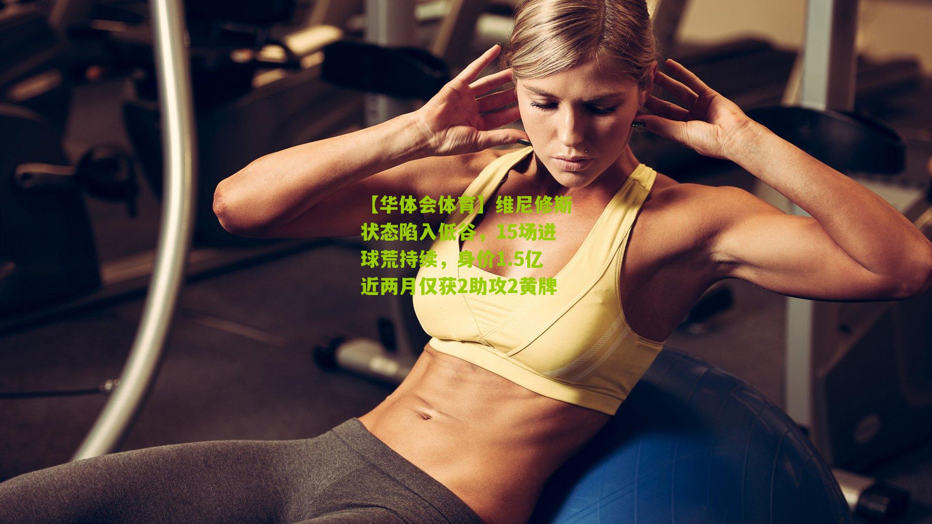 【华体会体育】维尼修斯状态陷入低谷，15场进球荒持续，身价1.5亿近两月仅获2助攻2黄牌-第2张图片-华体会官网—专业体育赛事与在线体验