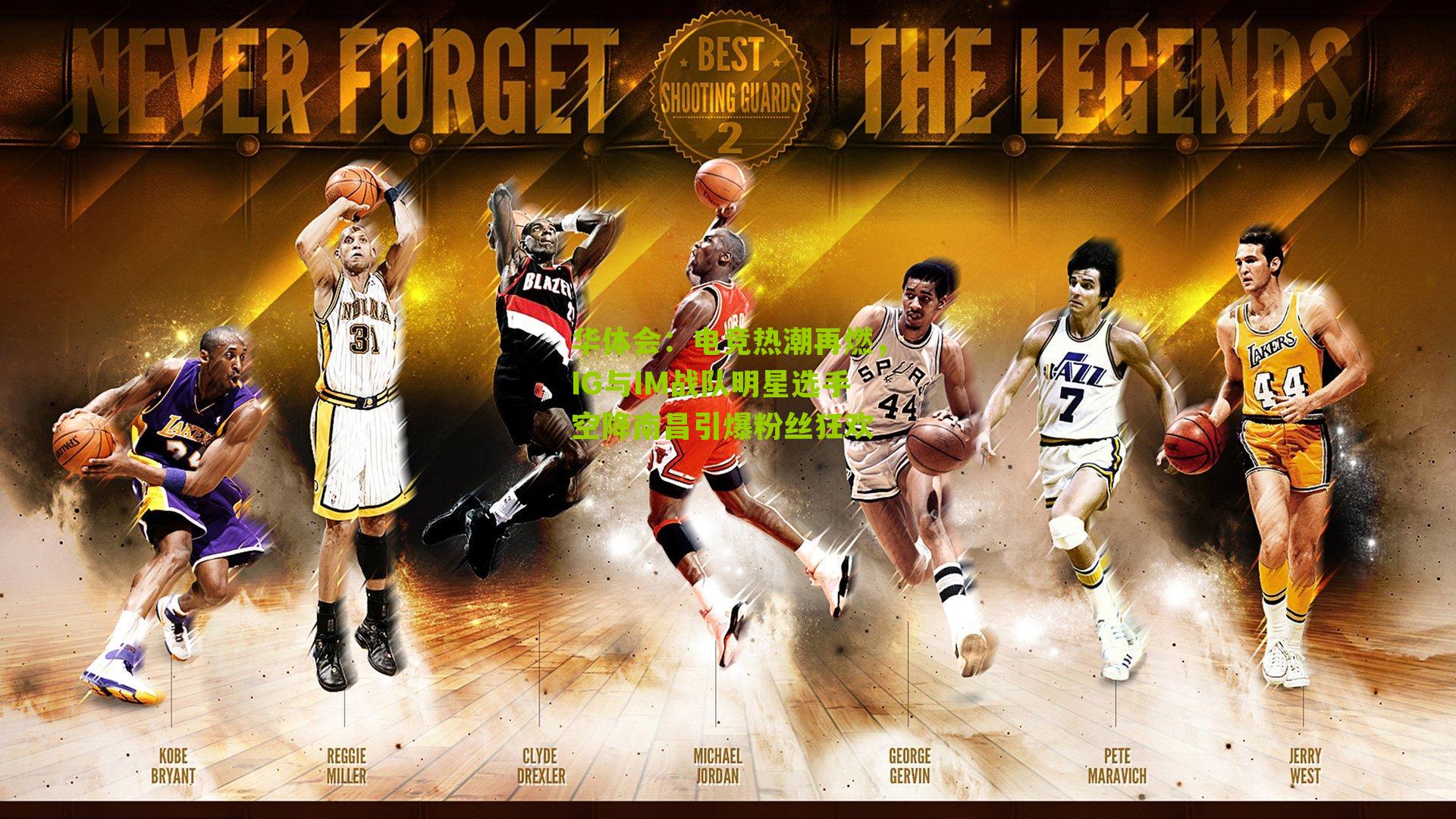 华体会：电竞热潮再燃，IG与IM战队明星选手空降南昌引爆粉丝狂欢-第1张图片-华体会官网—专业体育赛事与在线体验