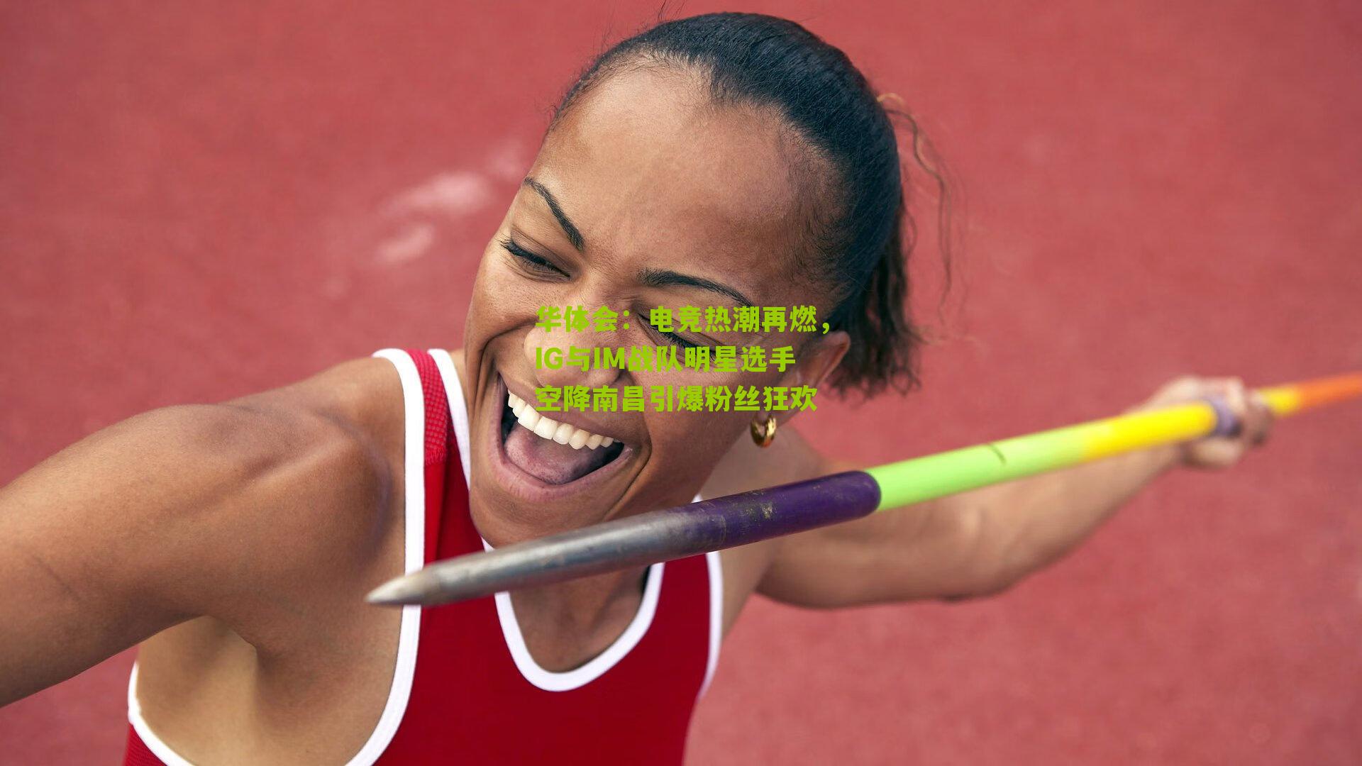 华体会：电竞热潮再燃，IG与IM战队明星选手空降南昌引爆粉丝狂欢-第2张图片-华体会官网—专业体育赛事与在线体验