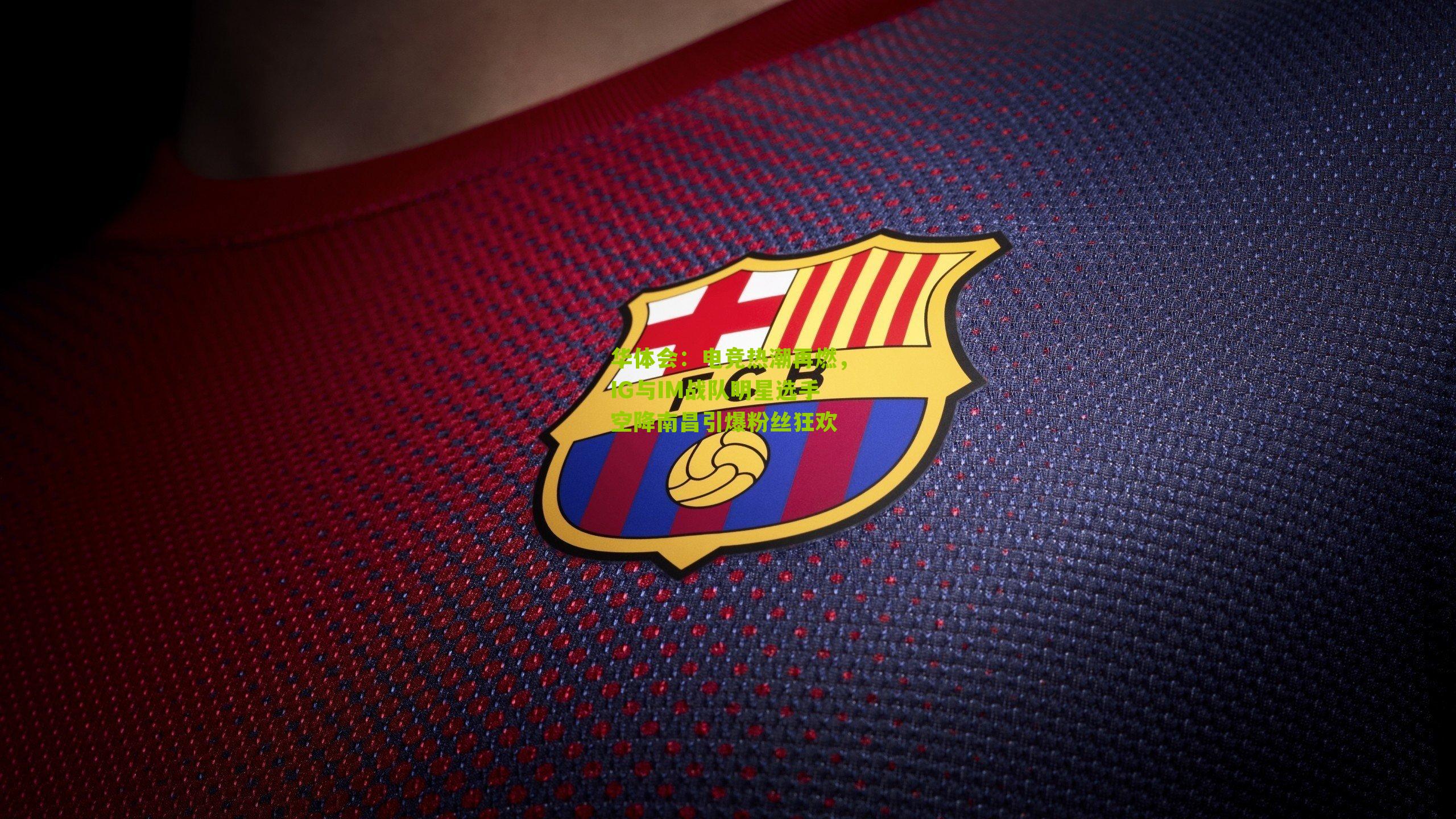 华体会：电竞热潮再燃，IG与IM战队明星选手空降南昌引爆粉丝狂欢-第3张图片-华体会官网—专业体育赛事与在线体验