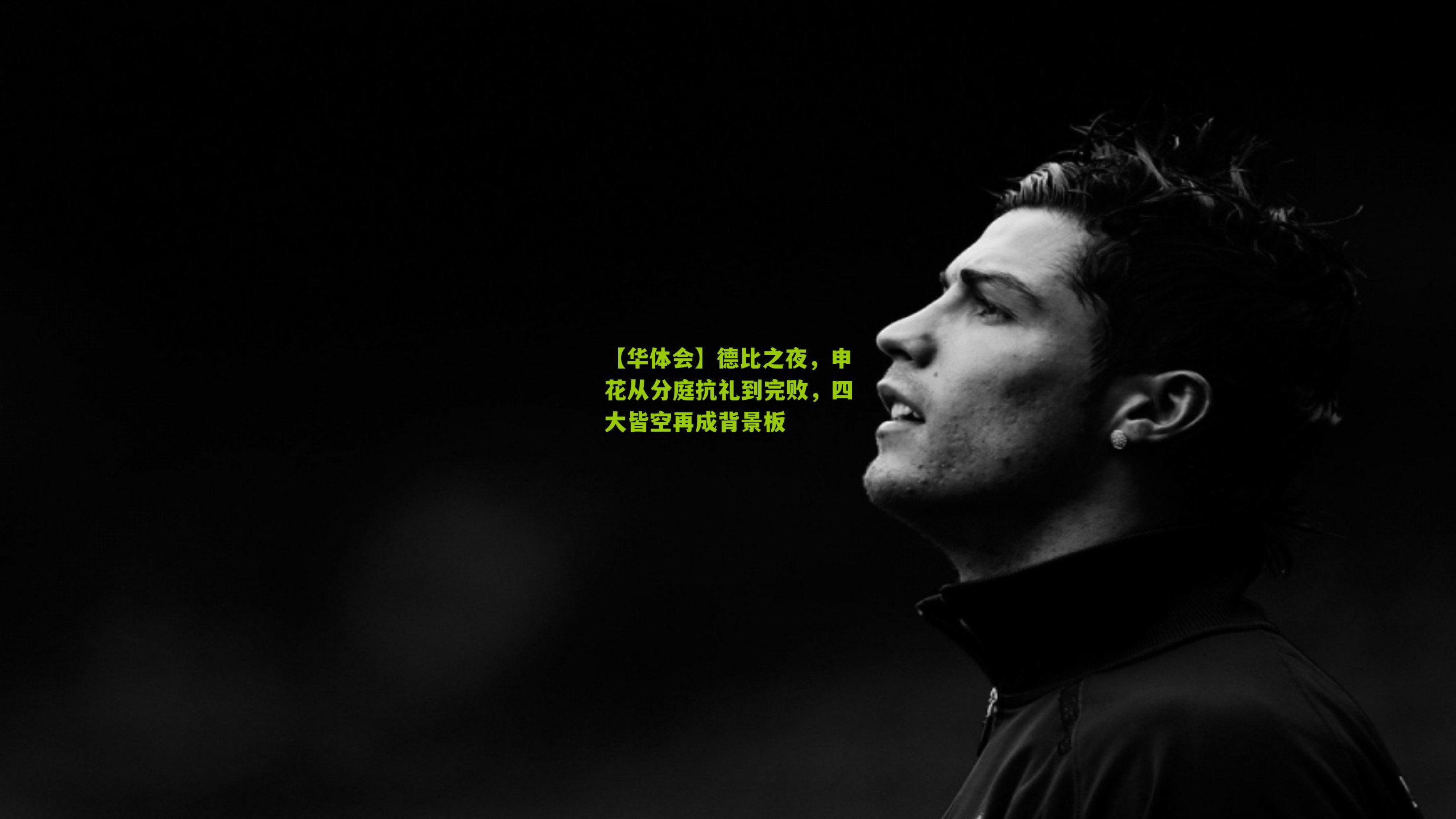 【华体会】德比之夜，申花从分庭抗礼到完败，四大皆空再成背景板-第2张图片-华体会官网—专业体育赛事与在线体验