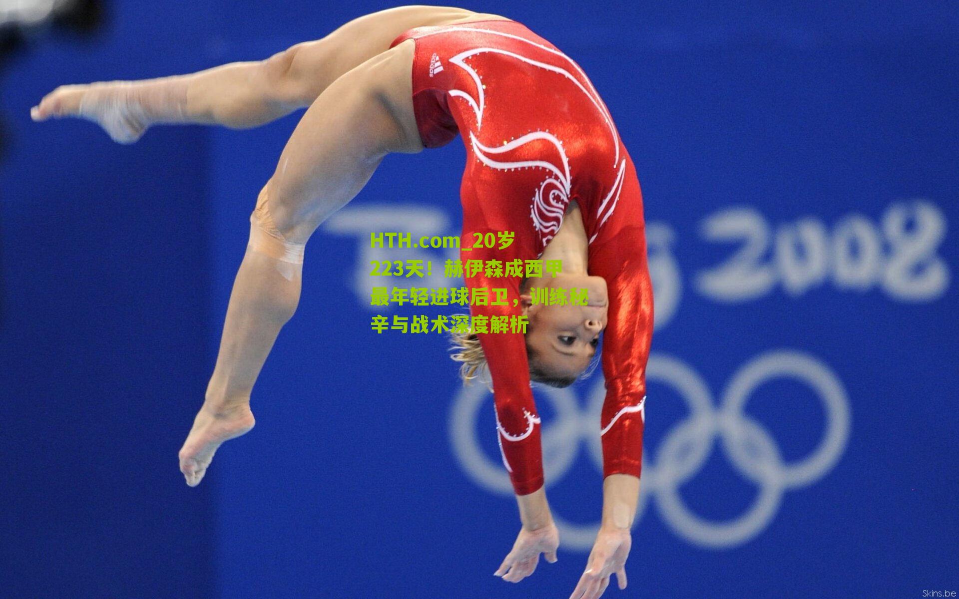 HTH.com_20岁223天！赫伊森成西甲最年轻进球后卫，训练秘辛与战术深度解析-第1张图片-华体会官网—专业体育赛事与在线体验