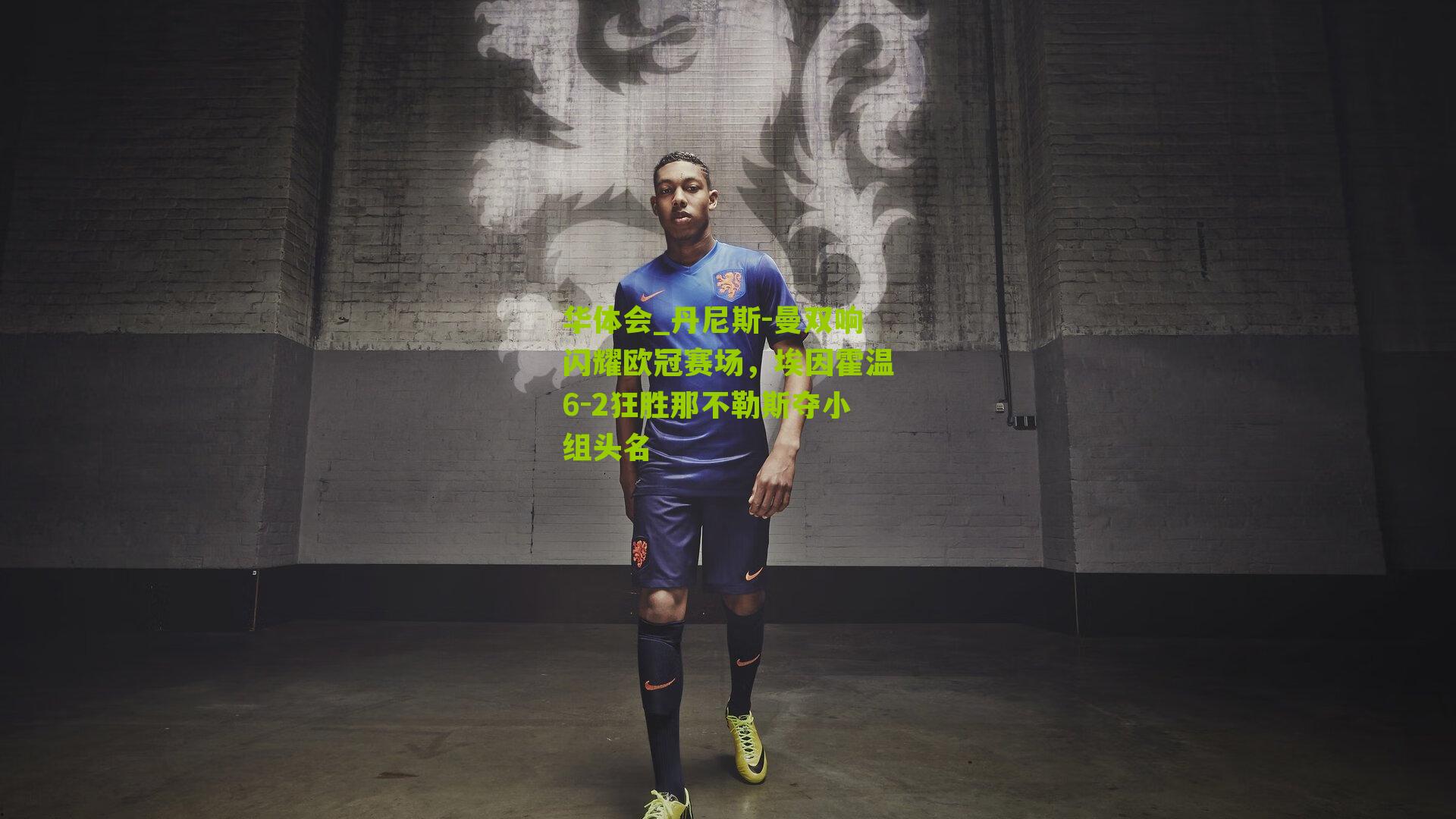 华体会_丹尼斯-曼双响闪耀欧冠赛场，埃因霍温6-2狂胜那不勒斯夺小组头名-第2张图片-华体会官网—专业体育赛事与在线体验