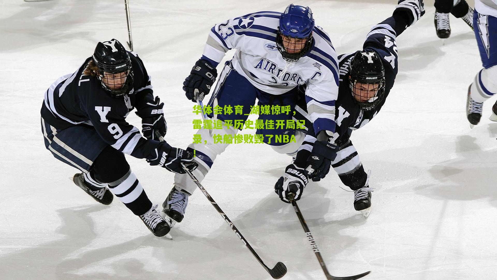 华体会体育_湖媒惊呼，雷霆追平历史最佳开局纪录，快船惨败毁了NBA！-第2张图片-华体会官网—专业体育赛事与在线体验