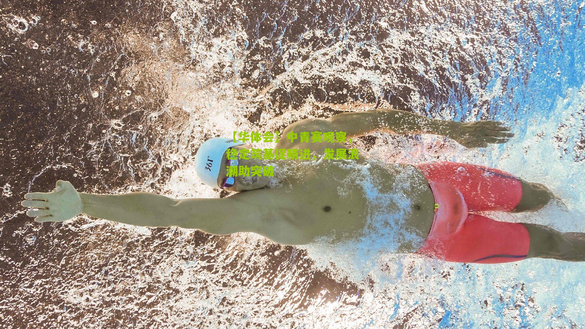 【华体会】中青赛观察，稳定筑基促精进，发展浪潮助突破-第1张图片-华体会官网—专业体育赛事与在线体验