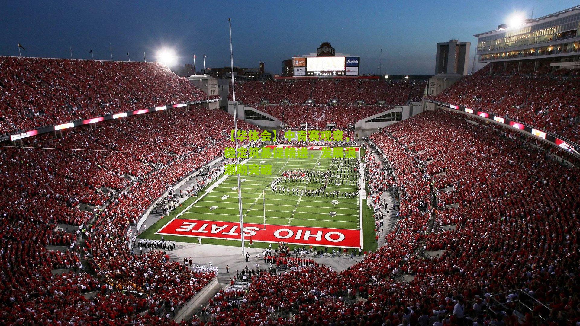 【华体会】中青赛观察，稳定筑基促精进，发展浪潮助突破-第2张图片-华体会官网—专业体育赛事与在线体验