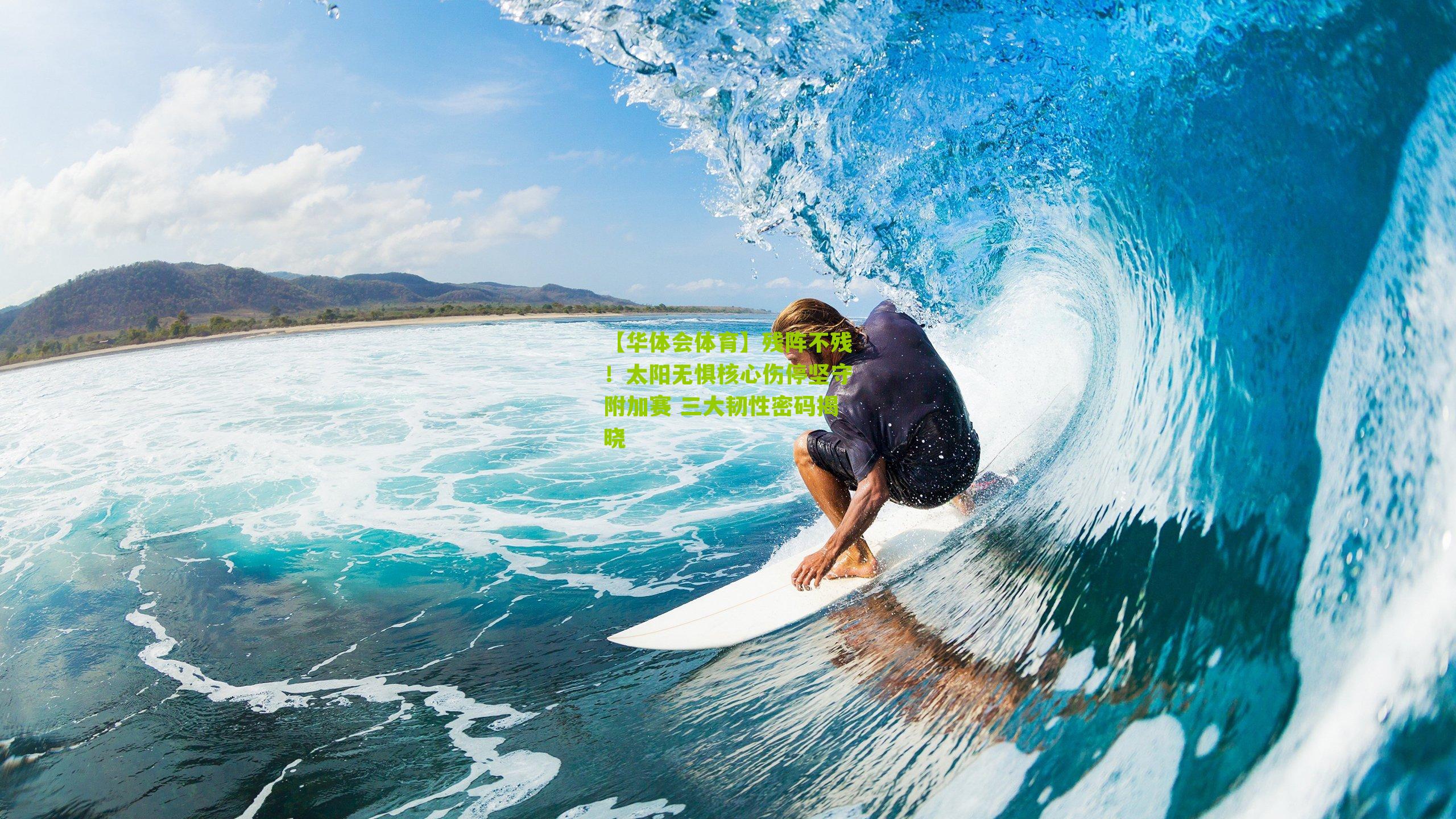 【华体会体育】残阵不残！太阳无惧核心伤停坚守附加赛 三大韧性密码揭晓-第1张图片-华体会官网—专业体育赛事与在线体验