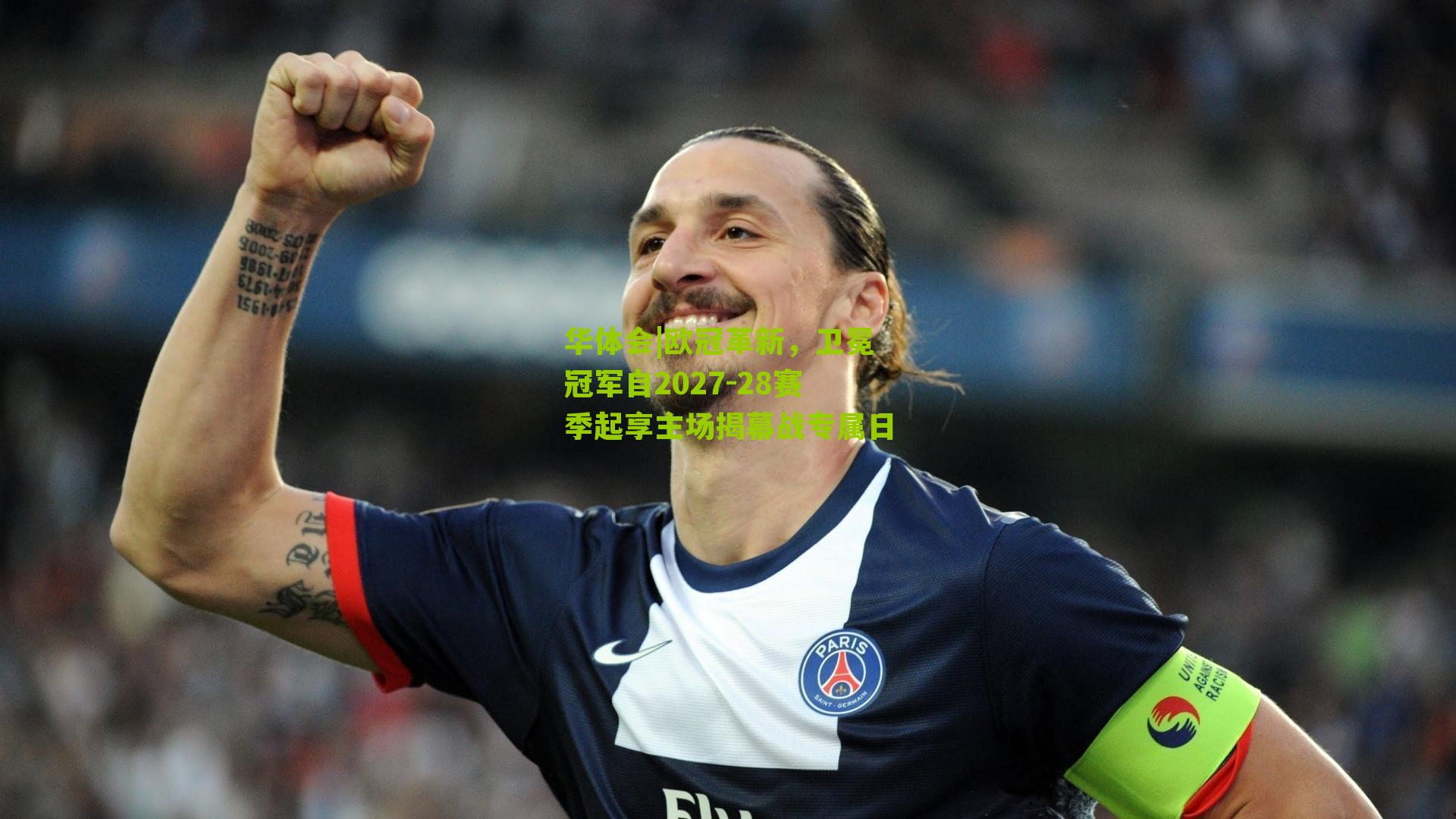 华体会|欧冠革新，卫冕冠军自2027-28赛季起享主场揭幕战专属日-第2张图片-华体会官网—专业体育赛事与在线体验