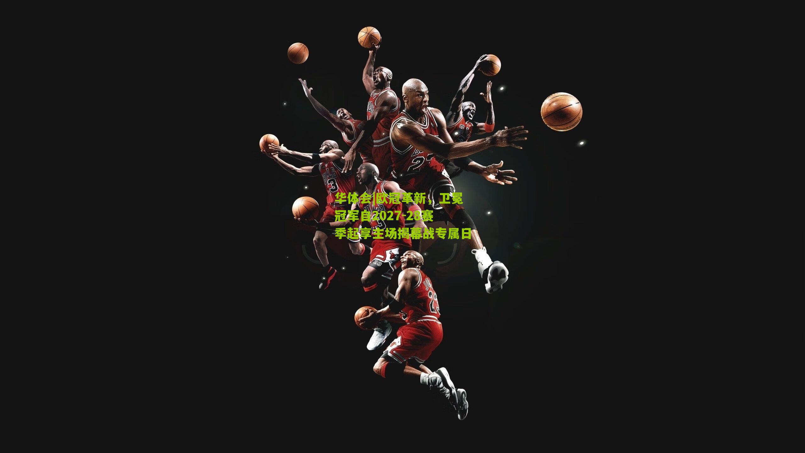 华体会|欧冠革新，卫冕冠军自2027-28赛季起享主场揭幕战专属日-第3张图片-华体会官网—专业体育赛事与在线体验