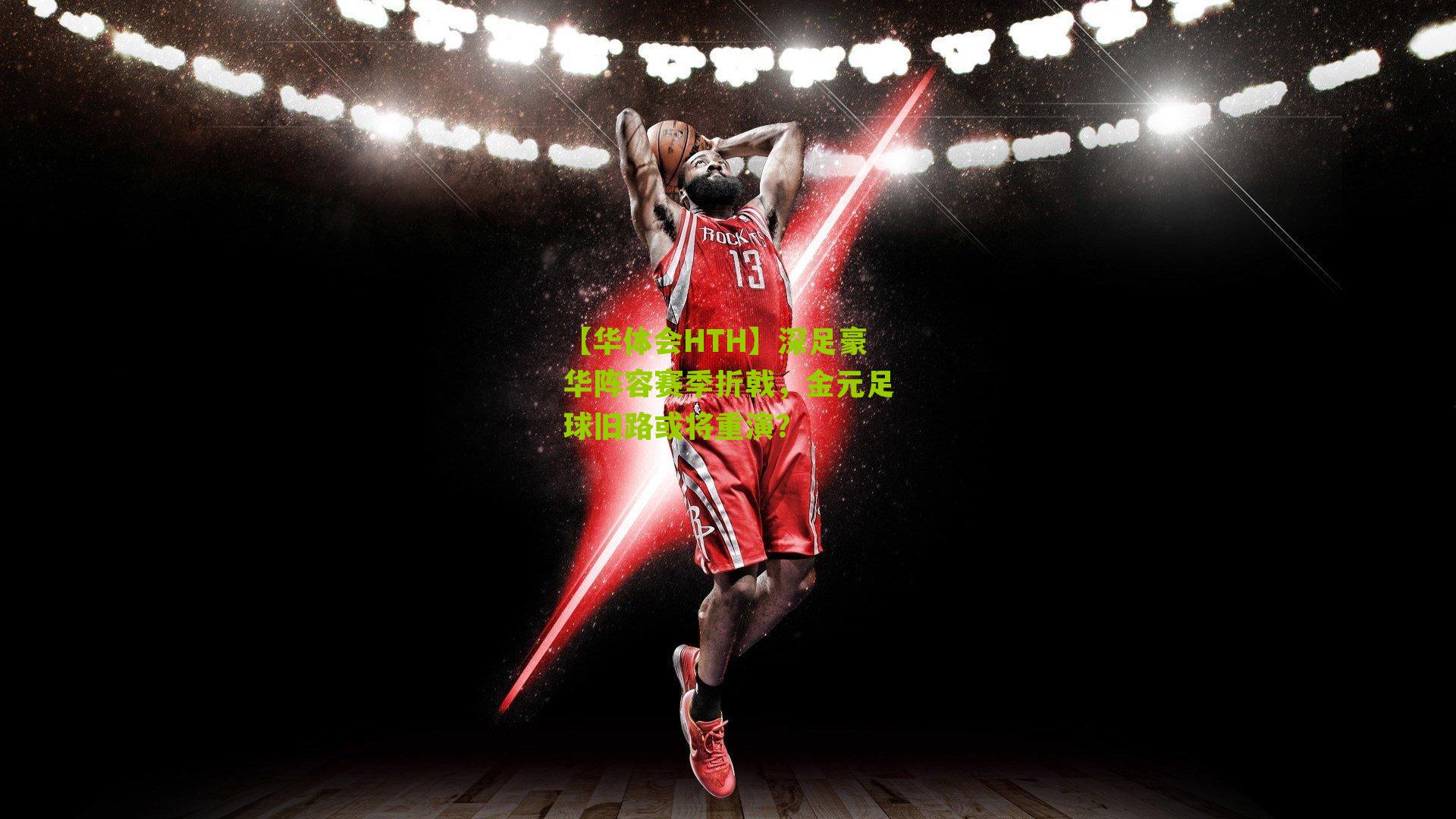 【华体会HTH】深足豪华阵容赛季折戟，金元足球旧路或将重演？-第1张图片-华体会官网—专业体育赛事与在线体验