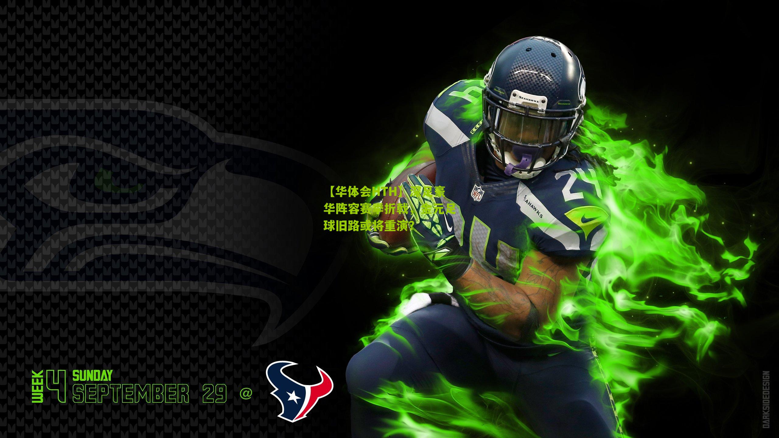 【华体会HTH】深足豪华阵容赛季折戟，金元足球旧路或将重演？-第2张图片-华体会官网—专业体育赛事与在线体验