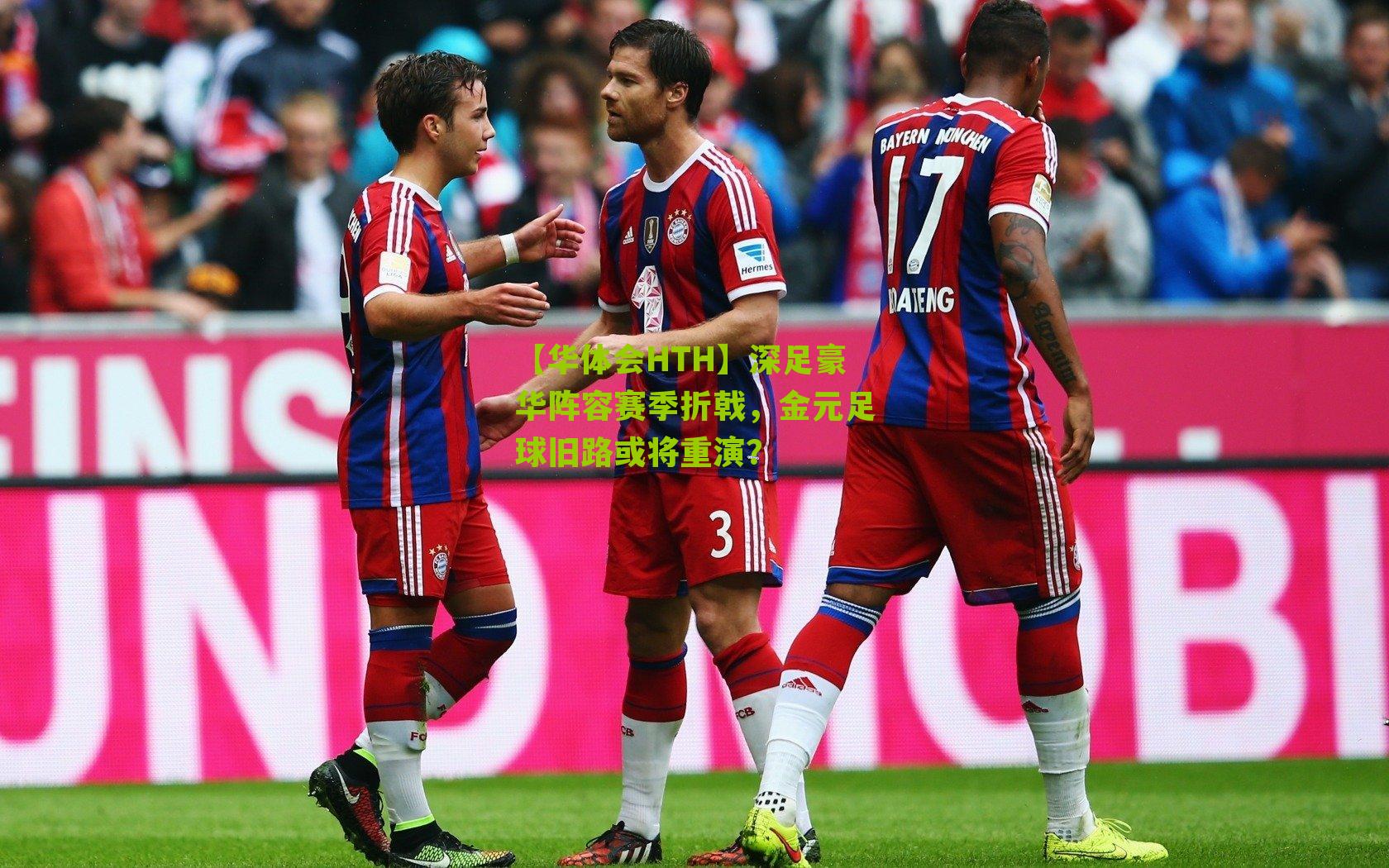 【华体会HTH】深足豪华阵容赛季折戟，金元足球旧路或将重演？-第3张图片-华体会官网—专业体育赛事与在线体验