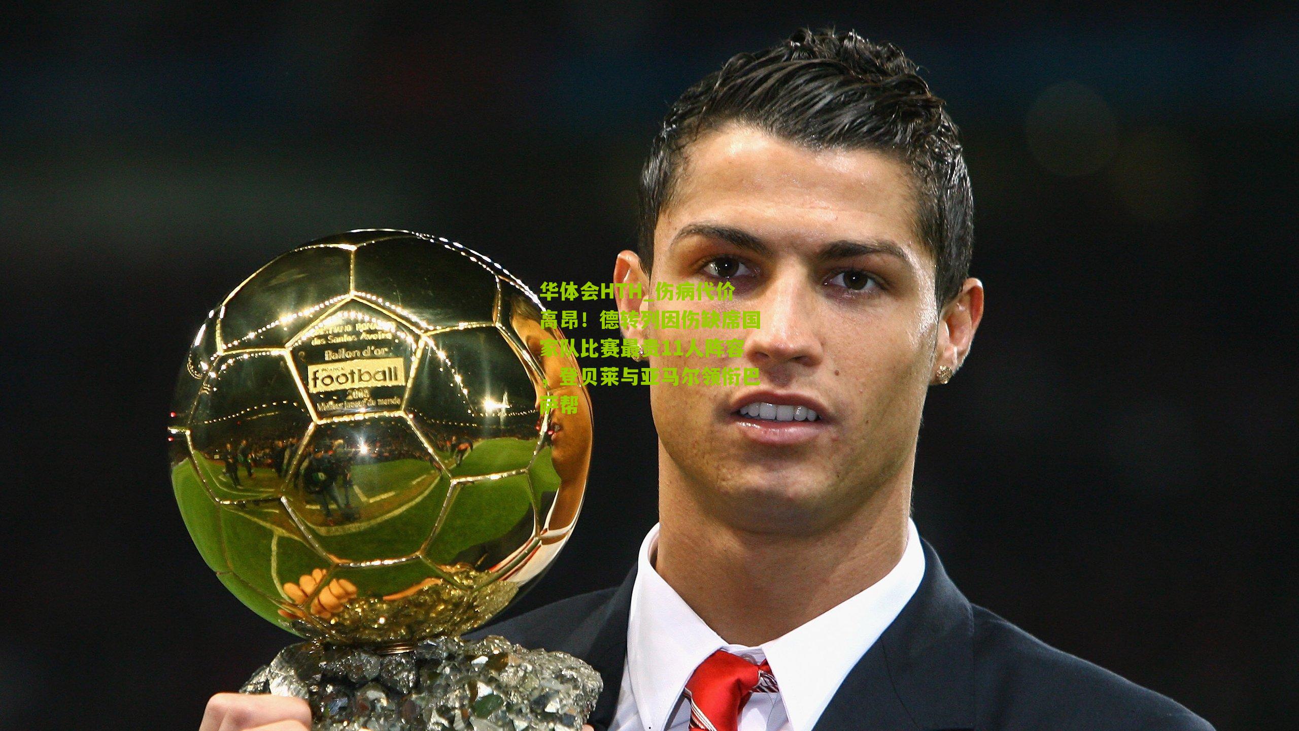 华体会HTH_伤病代价高昂！德转列因伤缺席国家队比赛最贵11人阵容，登贝莱与亚马尔领衔巴萨帮-第1张图片-华体会官网—专业体育赛事与在线体验