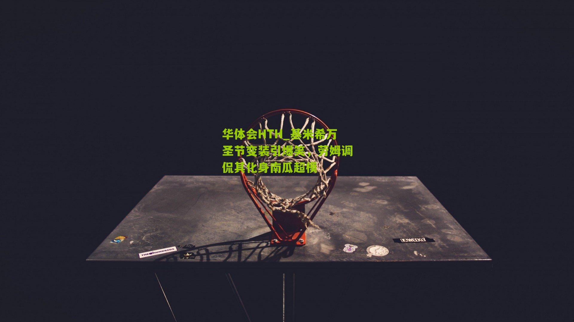 华体会HTH_基米希万圣节变装引爆笑，劳姆调侃其化身南瓜超模-第2张图片-华体会官网—专业体育赛事与在线体验