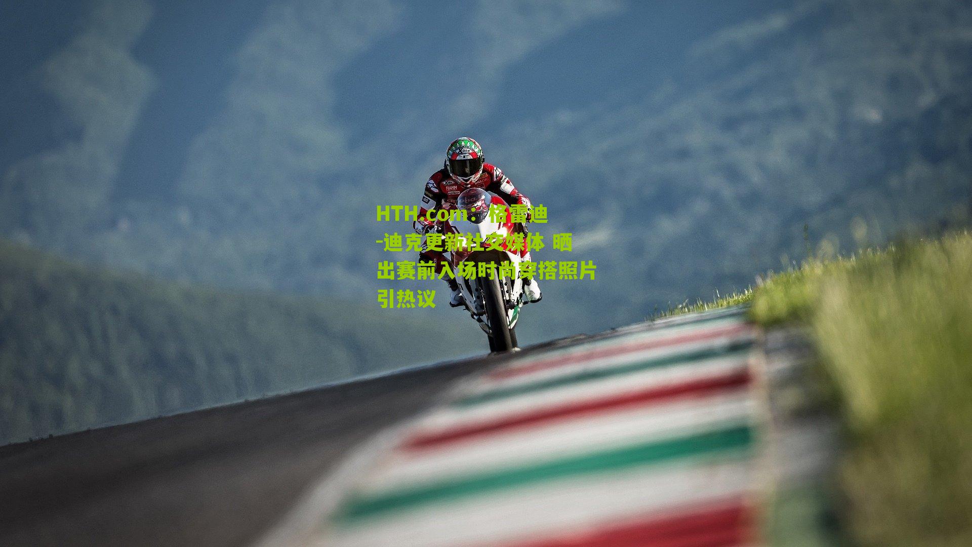 HTH.com：格雷迪-迪克更新社交媒体 晒出赛前入场时尚穿搭照片引热议-第1张图片-华体会官网—专业体育赛事与在线体验