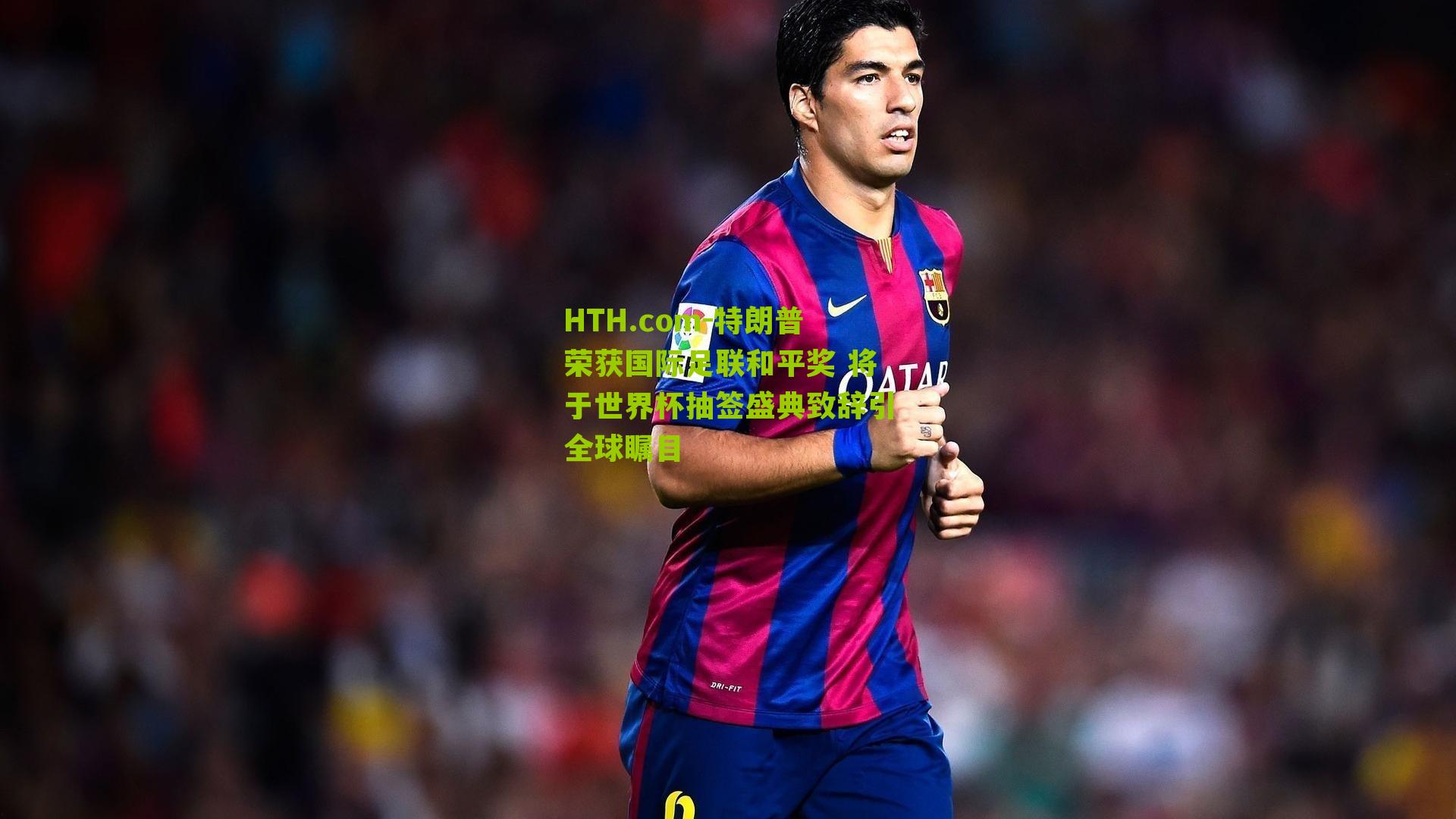 HTH.com-特朗普荣获国际足联和平奖 将于世界杯抽签盛典致辞引全球瞩目-第3张图片-华体会官网—专业体育赛事与在线体验